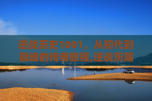 逆战历史1001，从初代到巅峰的传奇旅程,逆战历届年套一览表