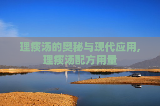 理痰汤的奥秘与现代应用,理痰汤配方用量