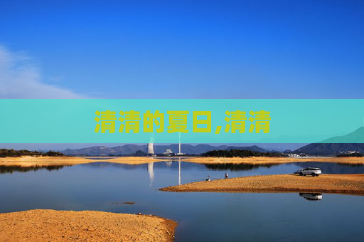 清清的夏日,清清