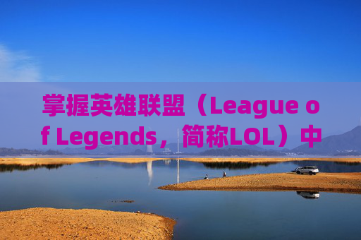 掌握英雄联盟（League of Legends，简称LOL）中的点地攻击技巧,lol怎么攻击敌人