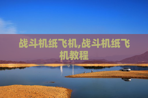 战斗机纸飞机,战斗机纸飞机教程