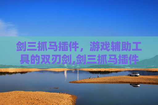 剑三抓马插件，游戏辅助工具的双刃剑,剑三抓马插件推荐
