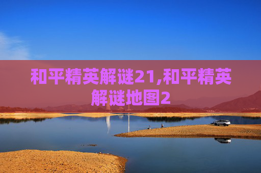 和平精英解谜21,和平精英解谜地图2