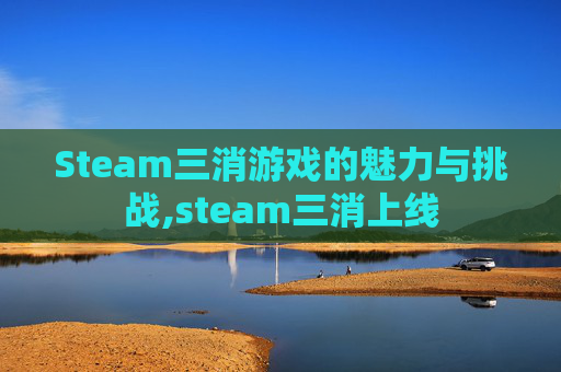Steam三消游戏的魅力与挑战,steam三消上线