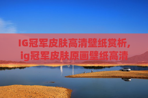 IG冠军皮肤高清壁纸赏析,ig冠军皮肤原画壁纸高清