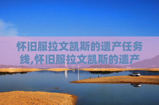 怀旧服拉文凯斯的遗产任务线,怀旧服拉文凯斯的遗产任务流程