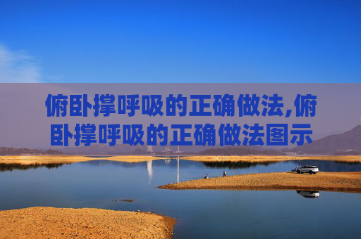 俯卧撑呼吸的正确做法,俯卧撑呼吸的正确做法图示