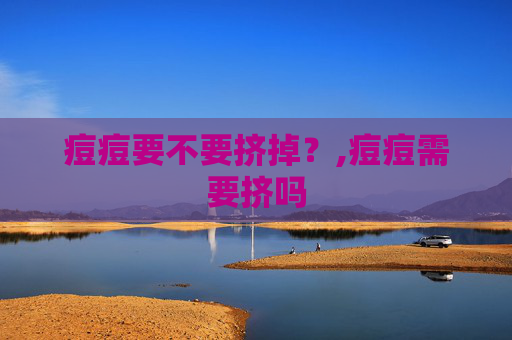 痘痘要不要挤掉？,痘痘需要挤吗
