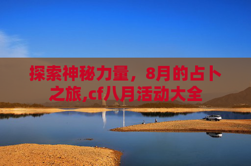 探索神秘力量，8月的占卜之旅,cf八月活动大全