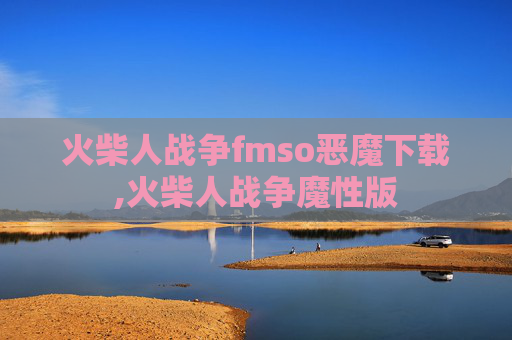 火柴人战争fmso恶魔下载,火柴人战争魔性版