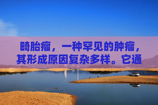 畸胎瘤，一种罕见的肿瘤，其形成原因复杂多样。它通常在胚胎发育过程中出现异常，导致某些组织或器官的过度生长，最终形成畸胎瘤。本文将探讨畸胎瘤的形成原因，以帮助人们更好地理解这一疾病。,畸胎瘤是什么原因引起的,该怎么治疗