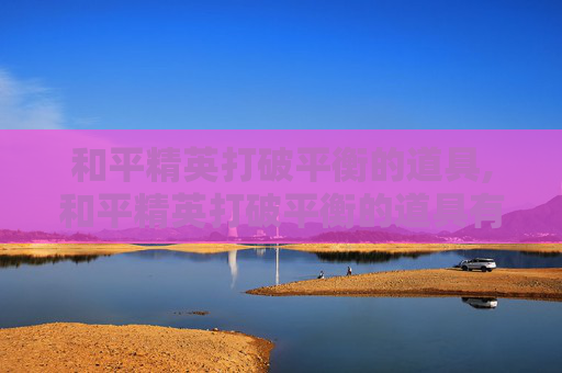 和平精英打破平衡的道具,和平精英打破平衡的道具有哪些