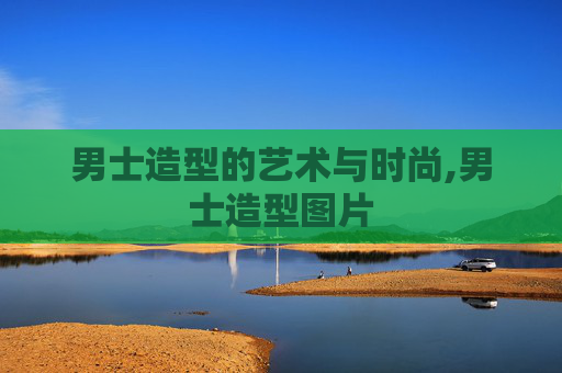 男士造型的艺术与时尚,男士造型图片