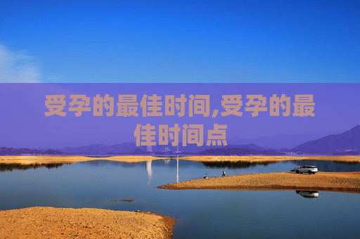 受孕的最佳时间,受孕的最佳时间点