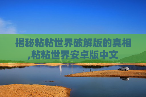 揭秘粘粘世界破解版的真相,粘粘世界安卓版中文