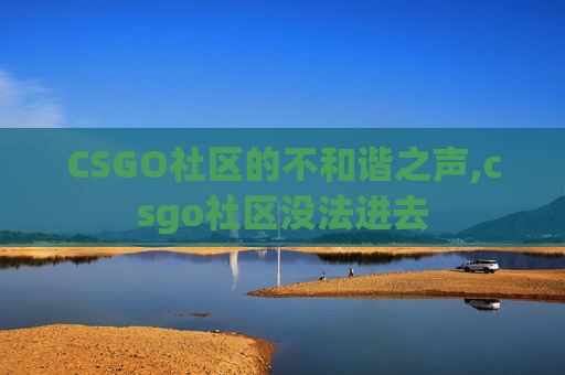 CSGO社区的不和谐之声,csgo社区没法进去