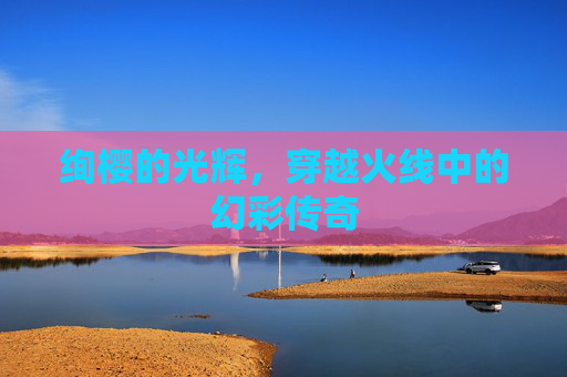 绚樱的光辉，穿越火线中的幻彩传奇