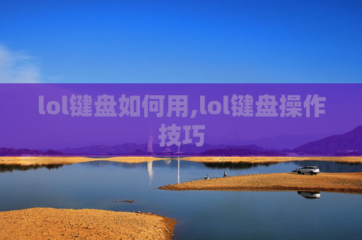 lol键盘如何用,lol键盘操作技巧