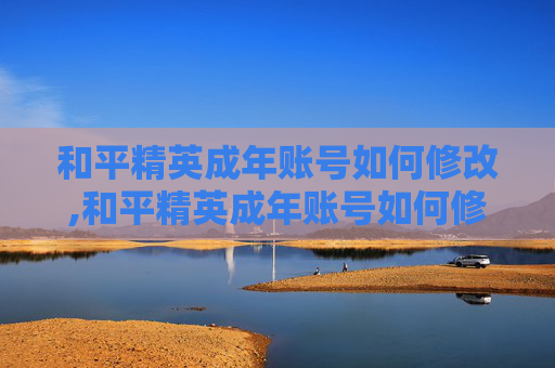 和平精英成年账号如何修改,和平精英成年账号如何修改实名认证