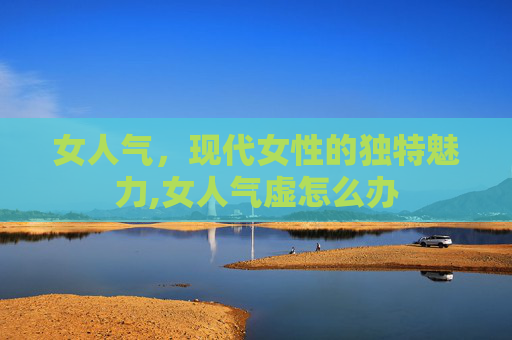 女人气，现代女性的独特魅力,女人气虚怎么办