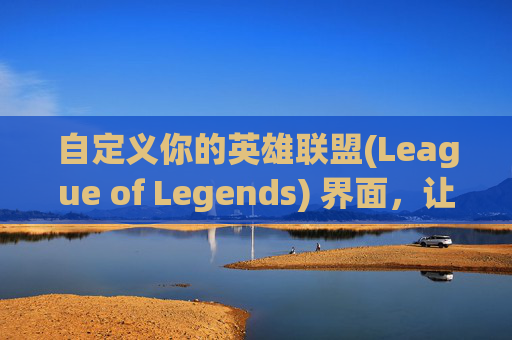 自定义你的英雄联盟(League of Legends) 界面，让边框和图标焕然一新,lol更换边框