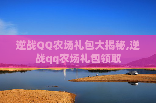 逆战QQ农场礼包大揭秘,逆战qq农场礼包领取