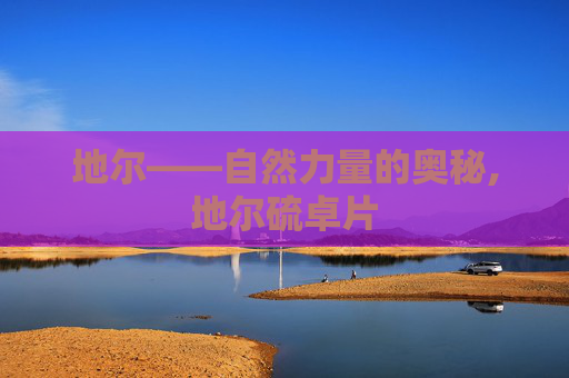 地尔——自然力量的奥秘,地尔硫卓片