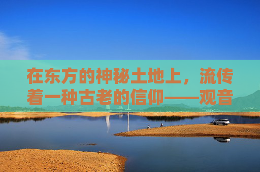 在东方的神秘土地上，流传着一种古老的信仰——观音坐。这是一种象征着慈悲与智慧的神圣形象，它不仅仅是一个宗教符号，更是人们心中的一种寄托和力量。,观音坐香中的干姜粉需要多少克?