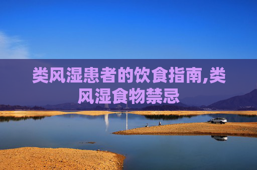 类风湿患者的饮食指南,类风湿食物禁忌