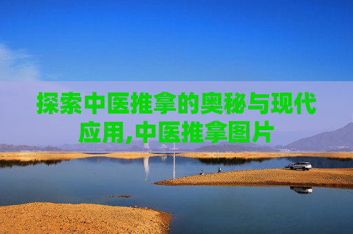 探索中医推拿的奥秘与现代应用,中医推拿图片