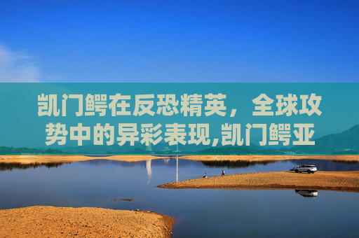 凯门鳄在反恐精英，全球攻势中的异彩表现,凯门鳄亚科