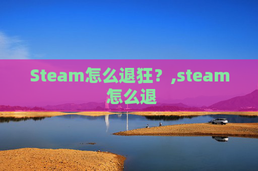 Steam怎么退狂？,steam 怎么退