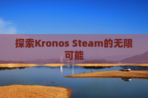 探索Kronos Steam的无限可能
