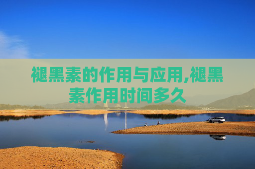 褪黑素的作用与应用,褪黑素作用时间多久