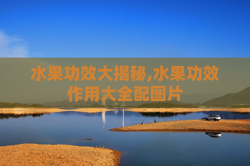 水果功效大揭秘,水果功效作用大全配图片