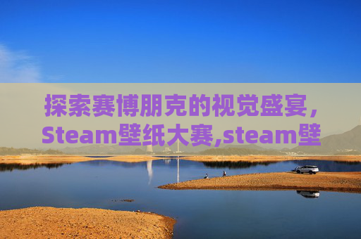 探索赛博朋克的视觉盛宴，Steam壁纸大赛,steam壁纸精选