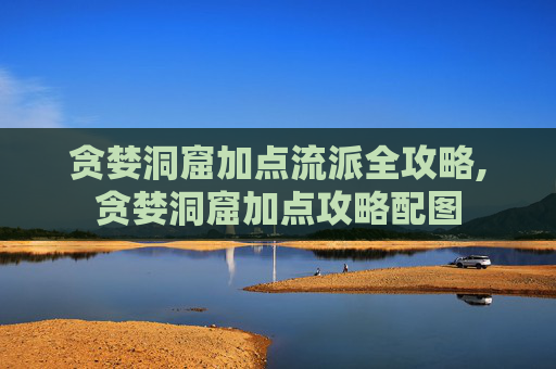贪婪洞窟加点流派全攻略,贪婪洞窟加点攻略配图