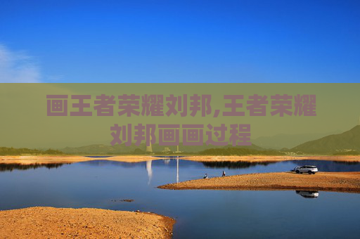 画王者荣耀刘邦,王者荣耀刘邦画画过程