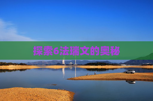 探索6法瑞文的奥秘