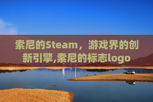 索尼的Steam，游戏界的创新引擎,索尼的标志logo