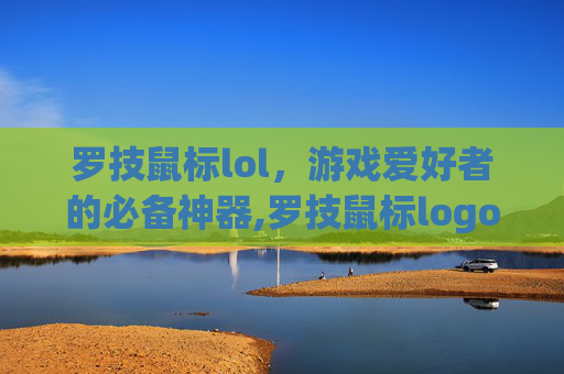 罗技鼠标lol，游戏爱好者的必备神器,罗技鼠标logo图片