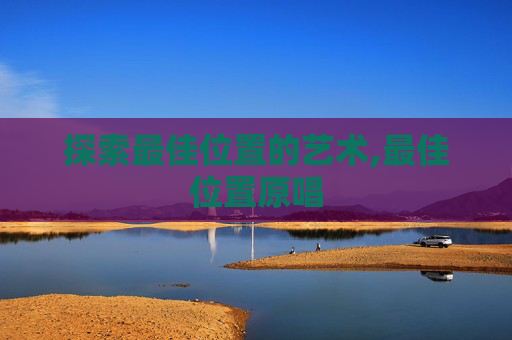 探索最佳位置的艺术,最佳位置原唱
