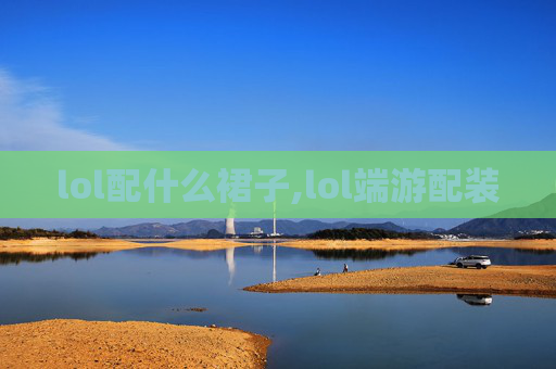 lol配什么裙子,lol端游配装