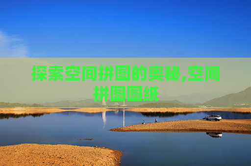 探索空间拼图的奥秘,空间拼图图纸