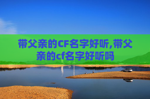 带父亲的CF名字好听,带父亲的cf名字好听吗