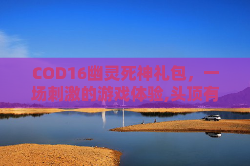 COD16幽灵死神礼包，一场刺激的游戏体验,头顶有个凹陷按着疼