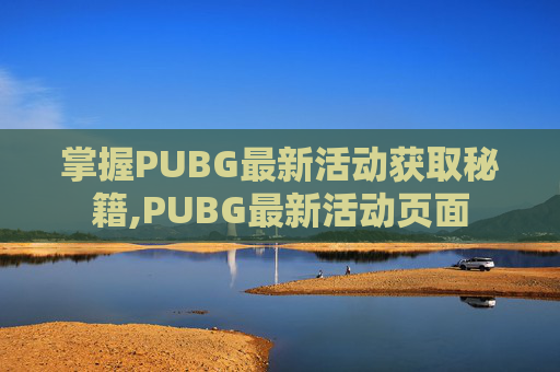 掌握PUBG最新活动获取秘籍,PUBG最新活动页面