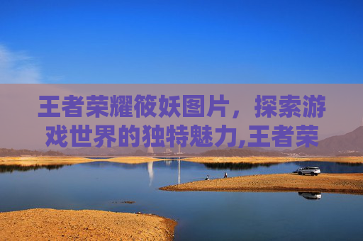 王者荣耀筱妖图片，探索游戏世界的独特魅力,王者荣耀筱妖去哪了