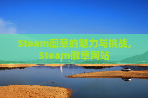 Steam图章的魅力与挑战,Steam徽章网站