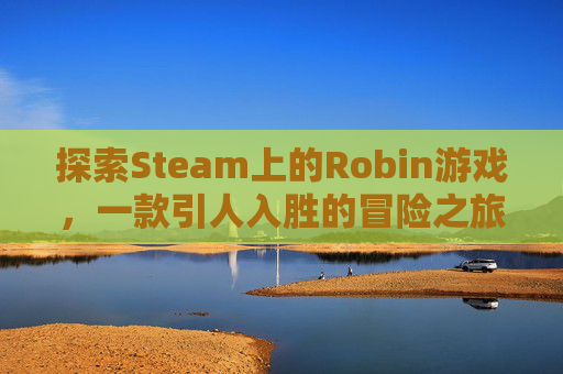 探索Steam上的Robin游戏，一款引人入胜的冒险之旅,Steam游戏管家